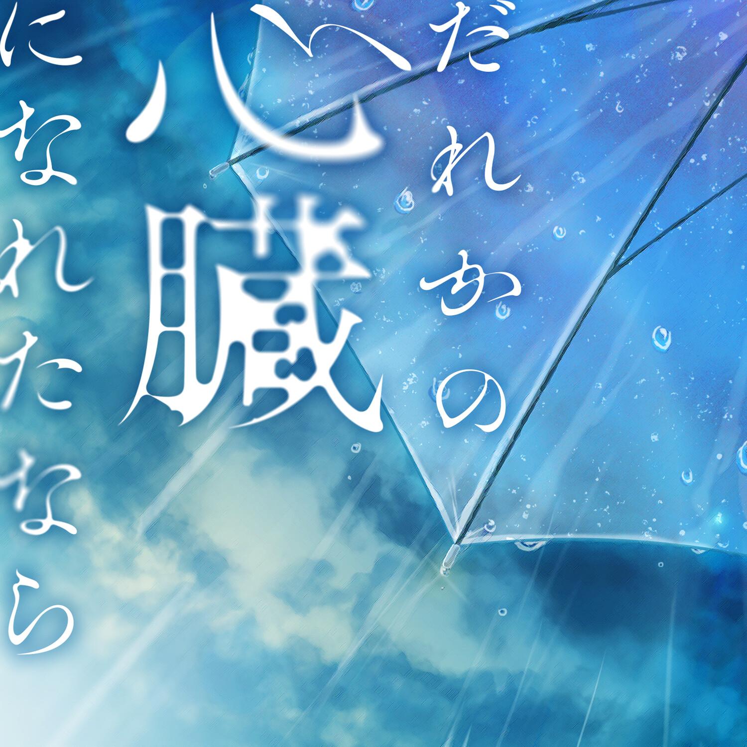 だれかの心臓になれたなら (Cover)专辑